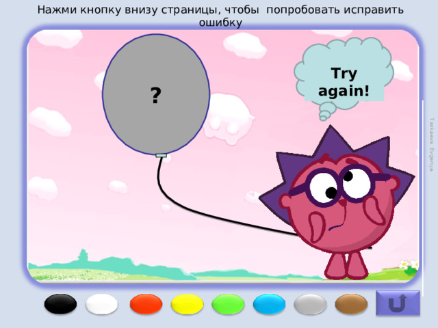 Нажми кнопку внизу страницы, чтобы попробовать исправить ошибку Taskaeva Evgenya ? Try again! 