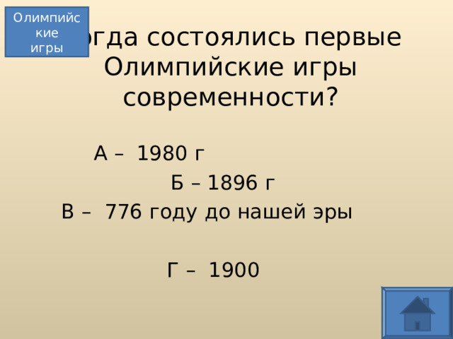 Олимпийские игры Когда состоялись первые  Олимпийские игры  современности? А – 1980 г  Б – 1896 г В – 776 году до нашей эры Г – 1900  