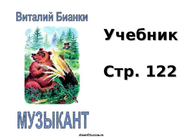 Учебник Стр. 122  