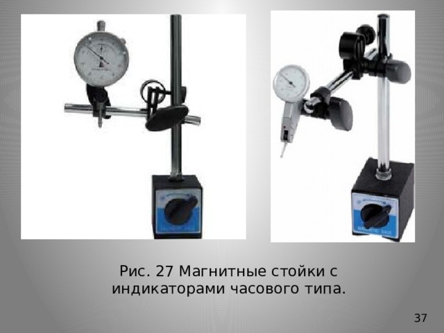 Рис. 27 Магнитные стойки с индикаторами часового типа. 37 
