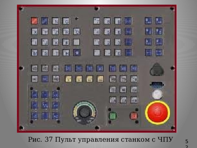 Рис. 37 Пульт управления станком с ЧПУ 52 