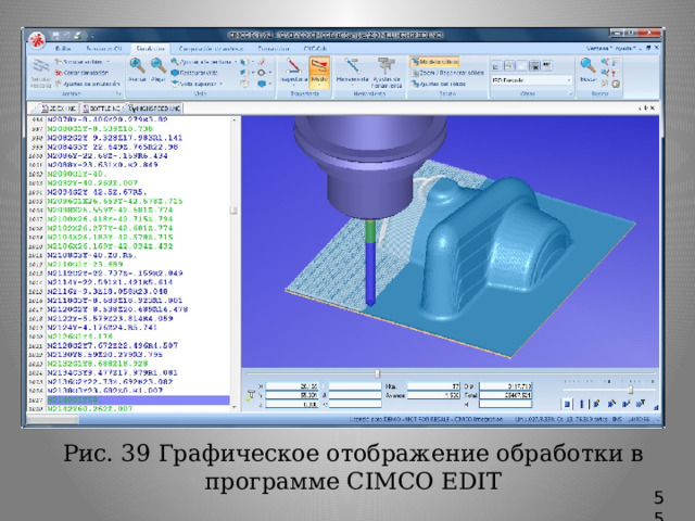 Рис. 39 Графическое отображение обработки в программе CIMCO EDIT 55 