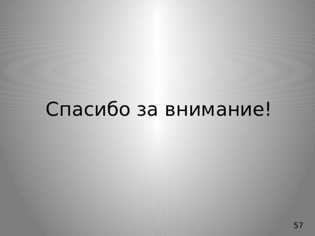 Спасибо за внимание! 57 