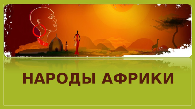 НАРОДЫ АФРИКИ 