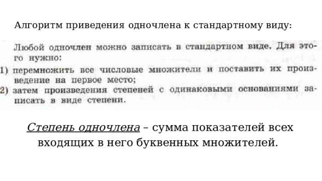 Алгоритм приведения одночлена к стандартному виду: Степень одночлена – сумма показателей всех входящих в него буквенных множителей. 