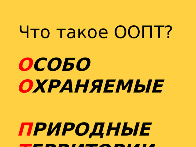 Что такое ООПТ? О собо о храняемые п риродные т ерритории 