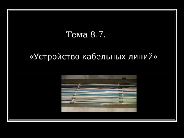 Тема 8.7. «Устройство кабельных линий» 