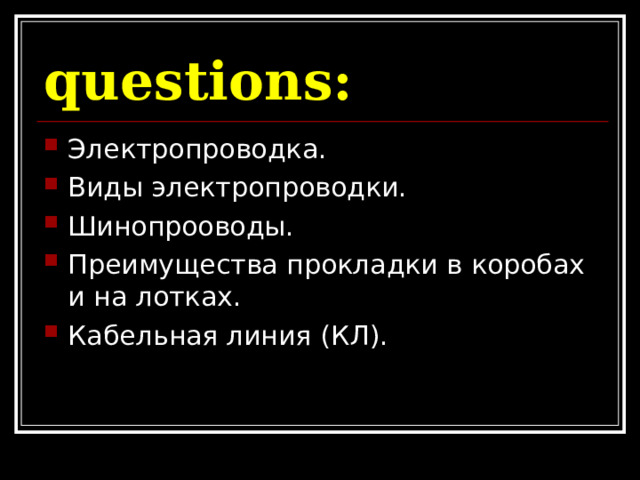 questions: Электропроводка. Виды электропроводки. Шинопрооводы. Преимущества прокладки в коробах и на лотках. Кабельная линия (КЛ).  