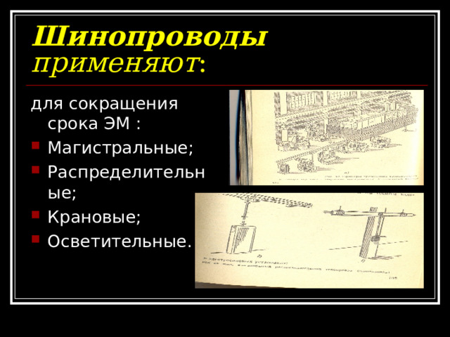 Шинопроводы  применяют : для сокращения срока ЭМ : Магистральные; Распределительные; Крановые; Осветительные. 