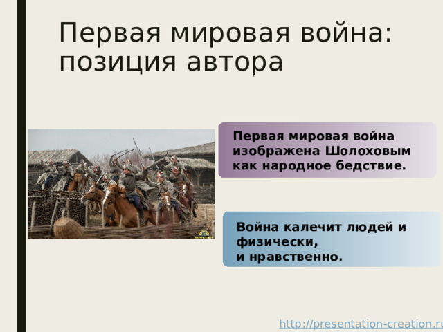 Первая мировая война: позиция автора Первая мировая война изображена Шолоховым как народное бедствие. Война калечит людей и физически, и нравственно.  