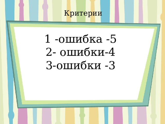 Критерии  1 -ошибка -5 2- ошибки-4 3-ошибки -3 