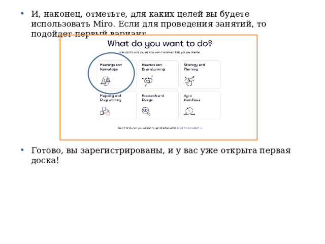 И, наконец, отметьте, для каких целей вы будете использовать Miro. Если для проведения занятий, то подойдет первый вариант. Готово, вы зарегистрированы, и у вас уже открыта первая доска! 