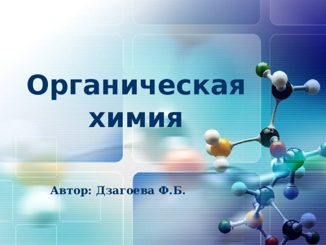 Органическая химия Автор: Дзагоева Ф.Б. 