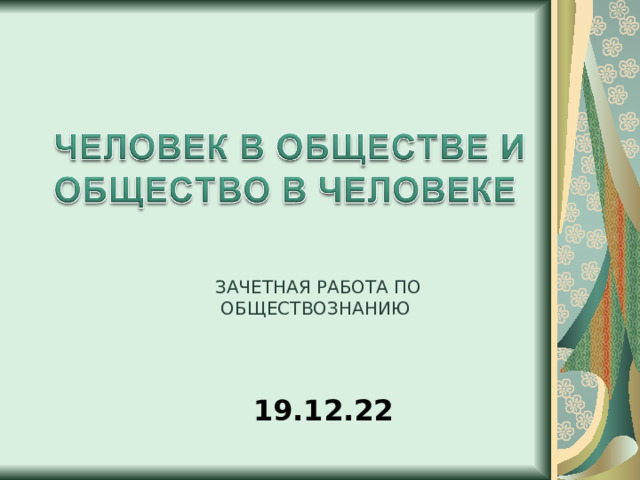 ЗАЧЕТНАЯ РАБОТА ПО ОБЩЕСТВОЗНАНИЮ  19.12.22 