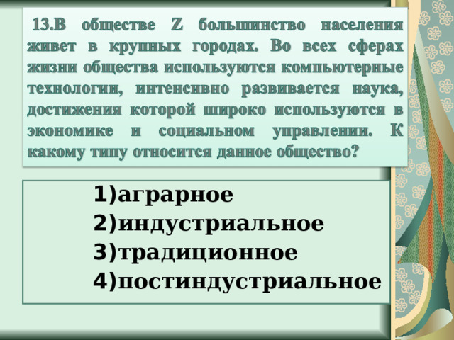 1) аграрное 2) индустриальное 3) традиционное 4) постиндустриальное 1) аграрное 2) индустриальное 3) традиционное 4) постиндустриальное 1) аграрное 2) индустриальное 3) традиционное 4) постиндустриальное 1) аграрное 2) индустриальное 3) традиционное 4) постиндустриальное 