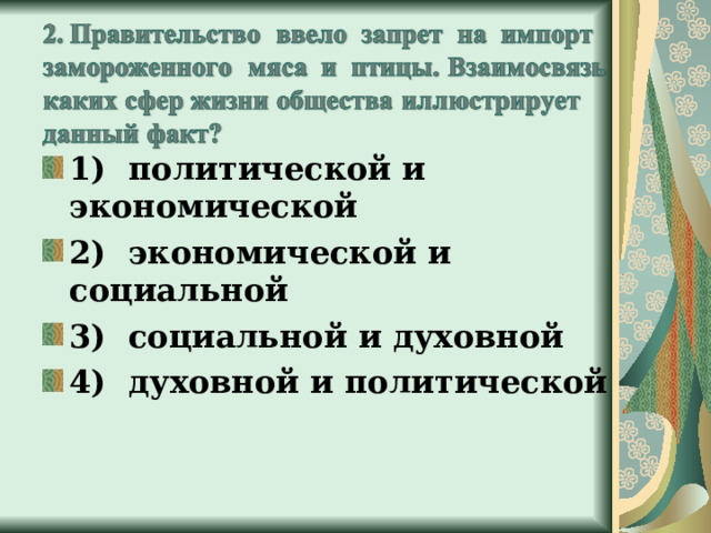 1) политической и экономической 2) экономической и социальной 3) социальной и духовной 4) духовной и политической 