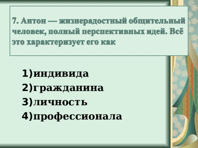 1) индивида 2) гражданина 3) личность 4) профессионала 1) индивида 2) гражданина 3) личность 4) профессионала  
