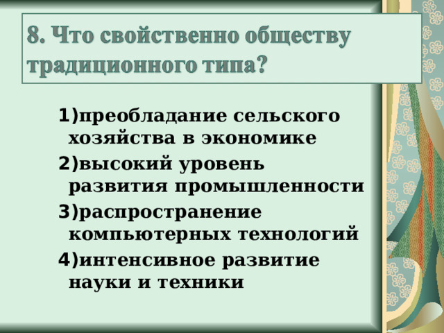   1) преобладание сельского хозяйства в экономике 2) высокий уровень развития промышленности 3) распространение компьютерных технологий 4) интенсивное развитие науки и техники 1) преобладание сельского хозяйства в экономике 2) высокий уровень развития промышленности 3) распространение компьютерных технологий 4) интенсивное развитие науки и техники 1) преобладание сельского хозяйства в экономике 2) высокий уровень развития промышленности 3) распространение компьютерных технологий 4) интенсивное развитие науки и техники 