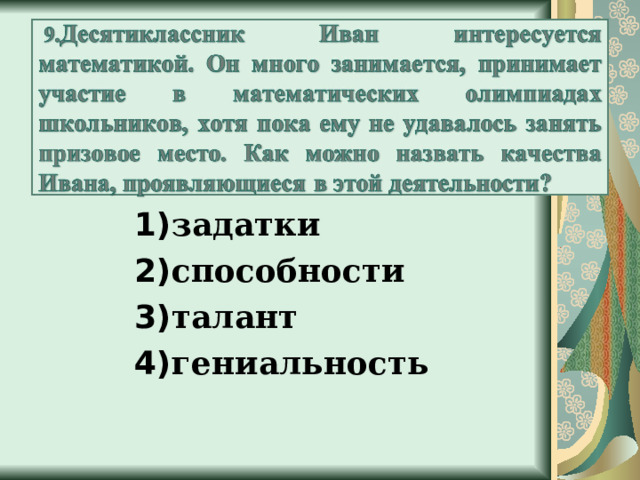 1) задатки 2) способности 3) талант 4) гениальность 1) задатки 2) способности 3) талант 4) гениальность 1) задатки 2) способности 3) талант 4) гениальность 1) задатки 2) способности 3) талант 4) гениальность 