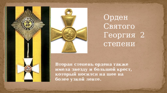 Орден Святого Георгия 2 степени Вторая степень ордена также имела звезду и большой крест, который носился на шее на более узкой ленте. 