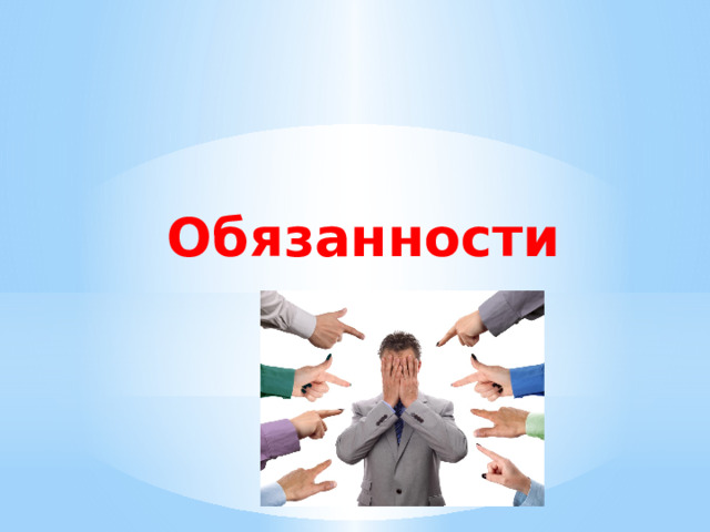 Обязанности 