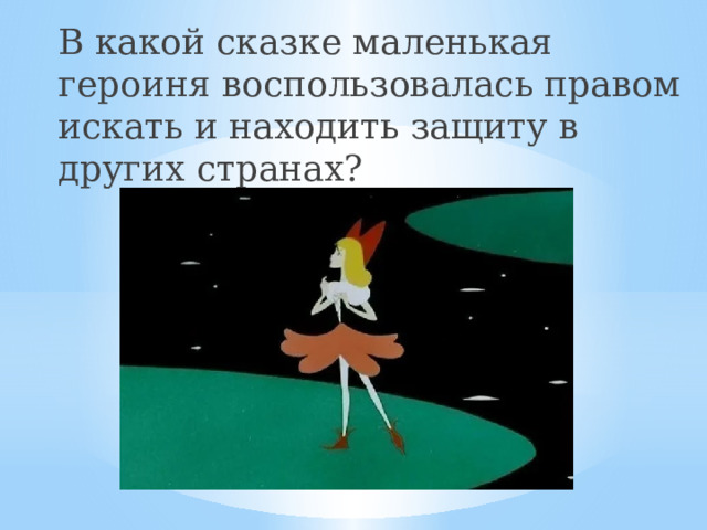 В какой сказке маленькая героиня воспользовалась правом искать и находить защиту в других странах? 