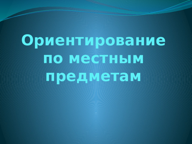 Ориентирование по местным предметам 