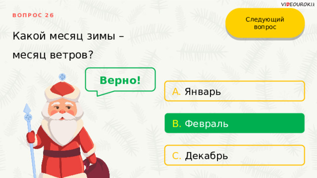 Следующий вопрос ВОПРОС 26 Какой месяц зимы – месяц ветров? Верно! A. Январь B. Февраль C. Декабрь 