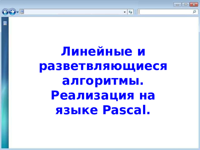 Линейные и разветвляющиеся алгоритмы. Реализация на языке Pascal. 