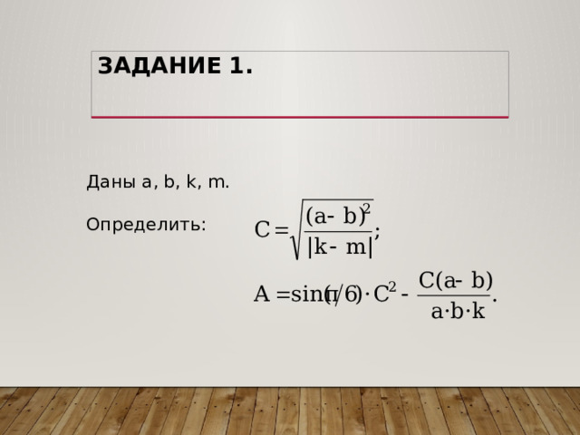 Задание 1. Даны a, b, k, m. Определить: 25 