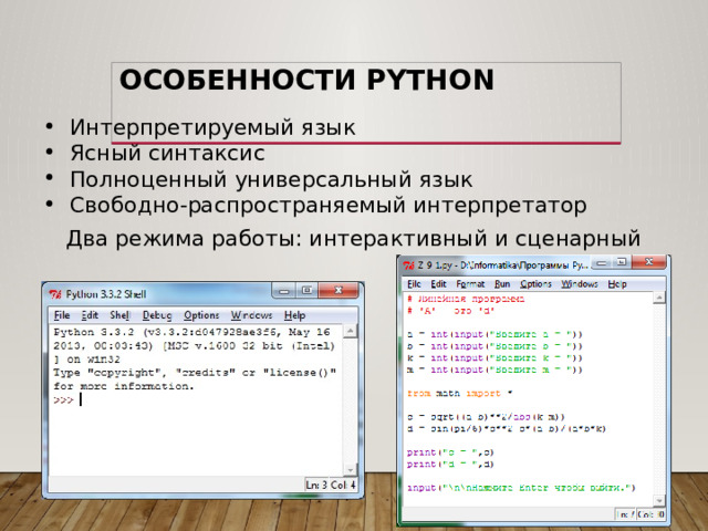 Особенности Python Интерпретируемый язык Ясный синтаксис Полноценный универсальный язык Свободно-распространяемый интерпретатор Два режима работы: интерактивный и сценарный Интерпретируемый язык  – нет процесса компиляции, интерпретатор выполняет код строка за строкой 4 