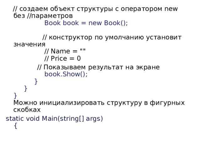  // создаем объект структуры с оператором new без //параметров                  Book book = new Book();                  // конструктор по умолчанию установит значения                  // Name = 