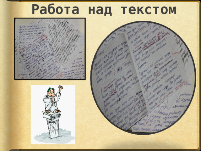 Работа над текстом 