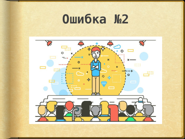Ошибка №2 