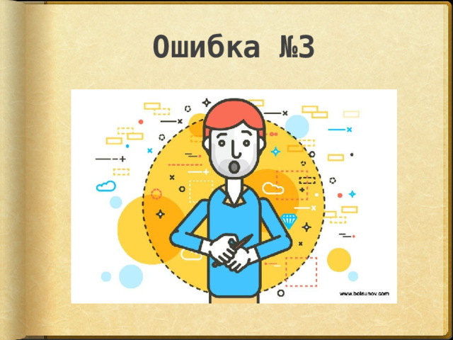 Ошибка №3 