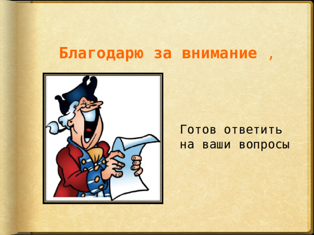 Благодарю за внимание , Готов ответить на ваши вопросы 