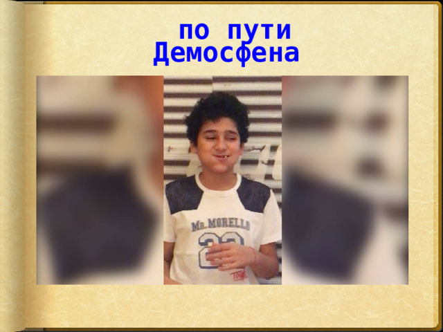  по пути Демосфена 