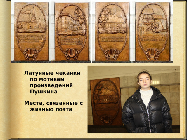 Латунные чеканки по мотивам произведений Пушкина Места, связанные с жизнью поэта 