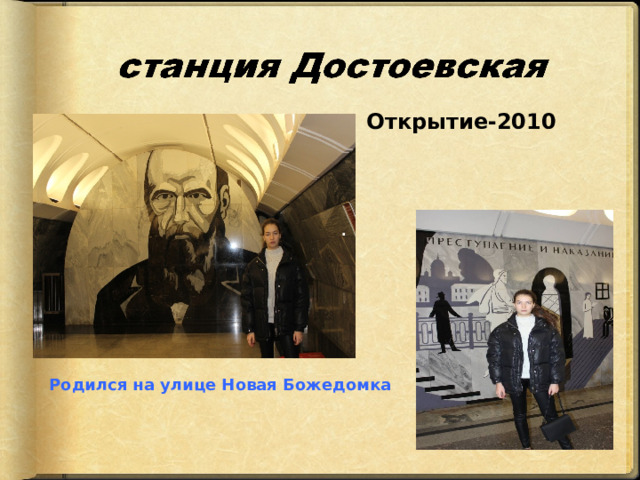 Родился на улице Новая Божедомка   Открытие-2010  . 