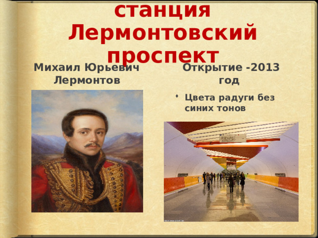 станция  Лермонтовский проспект Михаил Юрьевич Лермонтов Открытие -2013 год Цвета радуги без синих тонов 