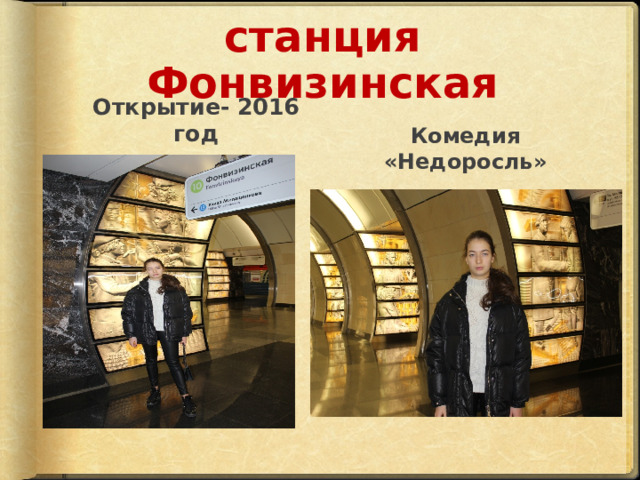 станция Фонвизинская Открытие- 2016 год Комедия «Недоросль» 