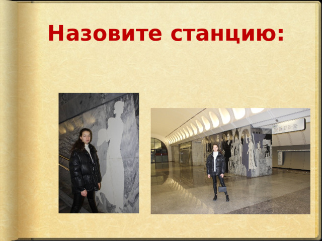 Назовите станцию: 
