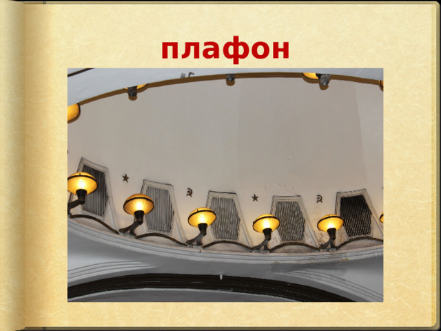 плафон 