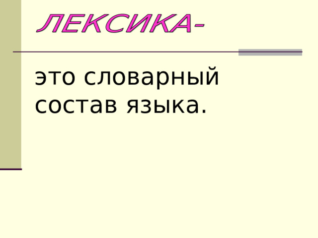 это словарный состав языка. 