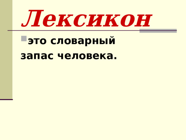 Лексикон это словарный запас человека.  