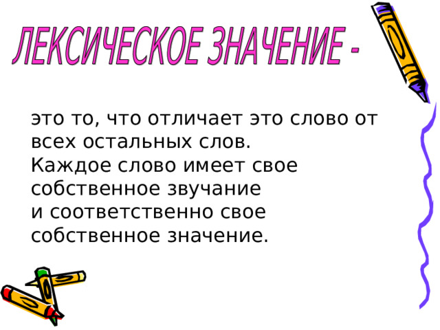 это то, что отличает это слово от всех остальных слов. Каждое слово имеет свое собственное звучание и соответственно свое собственное значение. 