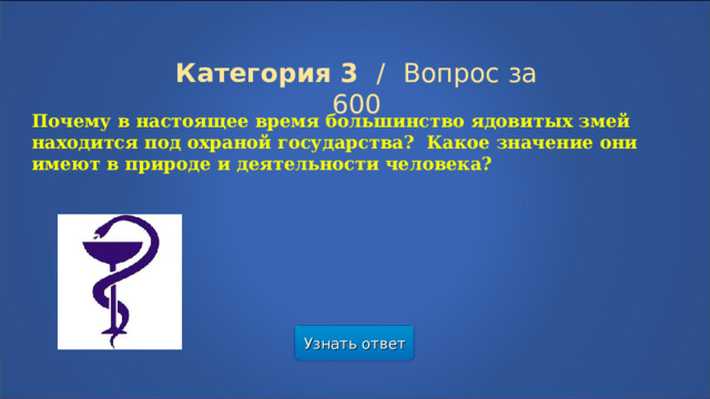 Категория 3  /  Вопрос за 600 Почему в настоящее время большинство ядовитых змей находится под охраной государства? Какое значение они имеют в природе и деятельности человека? Узнать ответ  