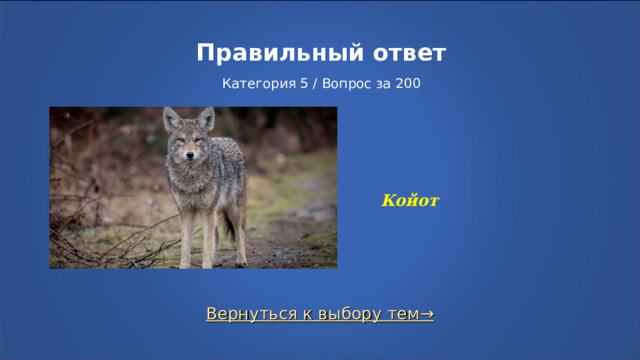 Правильный ответ   Категория 5 / Вопрос за 200 Койот Вернуться к выбору тем→  