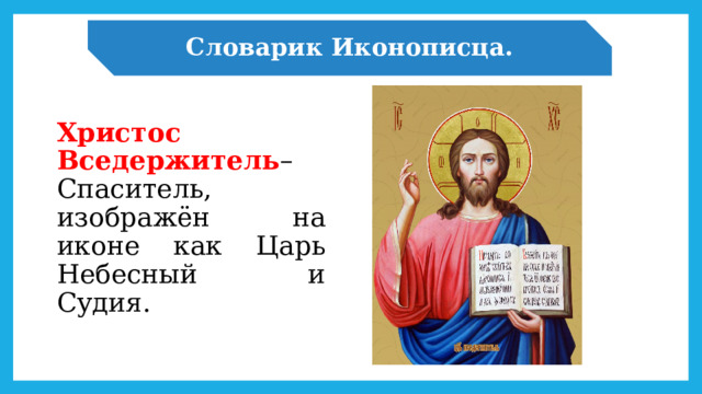 Словарик Иконописца. Христос Вседержитель – Спаситель, изображён на иконе как Царь Небесный и Судия. 