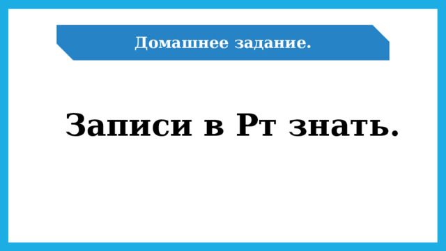 Домашнее задание. Записи в Рт знать. 